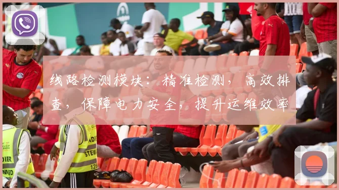 线路检测模块：精准检测，高效排查，保障电力安全，提升运维效率，优化电力系统。
