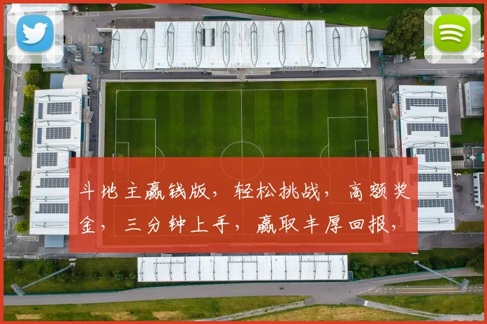 斗地主赢钱版，轻松挑战，高额奖金，三分钟上手，赢取丰厚回报，快来体验