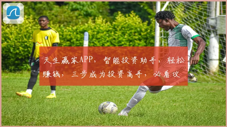 天生赢家APP，智能投资助手，轻松赚钱，三步成为投资高手，必看攻略，不容错过