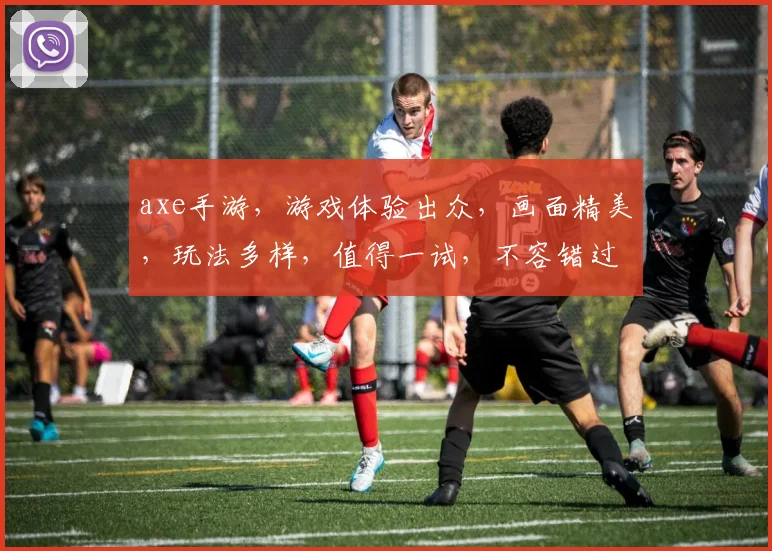 axe手游，游戏体验出众，画面精美，玩法多样，值得一试，不容错过